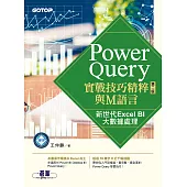Power Query實戰技巧精粹與M語言-第二版|新世代Excel BI大數據處理 (電子書)