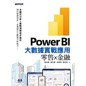 Power BI大數據實戰應用-零售x金融 (電子書)