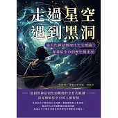 走過星空遇到黑洞：從古代神話到現代天文理論，探尋星空中的歷史與未來 (電子書)