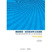 網絡構建、商業拓展與文化創新 (電子書)