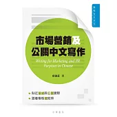 市場營銷及公共關係中文寫作 (電子書)