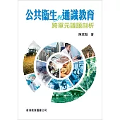 公共衞生與通識教育：跨單元議題剖析 (電子書)
