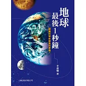 地球最後1秒鐘──認識科學能拯救世界嗎? (電子書)