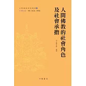 人間佛教的社會角色及社會承擔 (電子書)