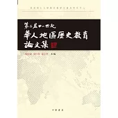 第二屆廿一世紀華人地區歷史教育論文集 (電子書)