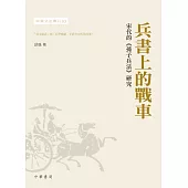 兵書上的戰車—宋代的《孫子兵法》研究 (電子書)