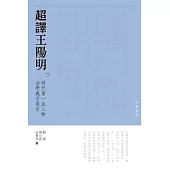 超譯王陽明：明朝第一流人物為人處世箴言 (電子書)