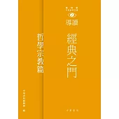 經典之門：新視野中華經典文庫導讀‧哲學宗教篇 (電子書)