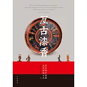 亙古漆香 (電子書)