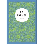 南宋詞境淺說 (電子書)