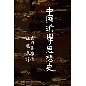 中國哲學思想史 (電子書)