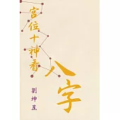 宮位十神看八字 (電子書)