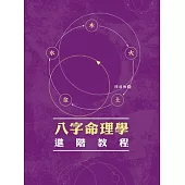 八字命理學進階教程 (電子書)