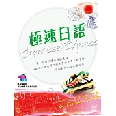 極速日語 (電子書)