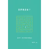 我們傳甚麼?：從神學、歷史與聖經理解福音 (電子書)