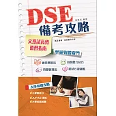 DSE備考攻略 (電子書)