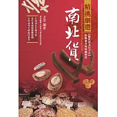 精挑細選南北貨 (電子書)
