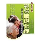 戰勝腦退化症 (電子書)