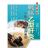 戰勝乙型肝炎 (電子書)