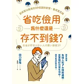 省吃儉用為什麼還是存不到錢?丟掉習以為常的39個漏財習慣，養成富思維 (電子書)