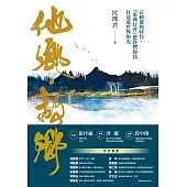 他鄉．故鄉：在動盪的時代，「臺灣行者」把我們的島打造成世界的光 (電子書)