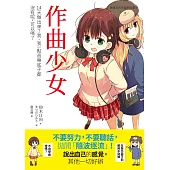 作曲少女：14天做出來?我、我一點音樂底子都沒有呢，可以嗎? (電子書)