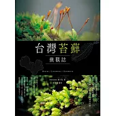 台灣苔蘚微觀誌：從零開始的賞苔之旅，帶你一起走進迷你森林!物種辨識 × 探蘚路線 × 養苔攻略 (電子書)