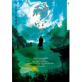 破空.卷一(暢銷華文創作大神級作家，時空跳躍玄幻冒險力作) (電子書)