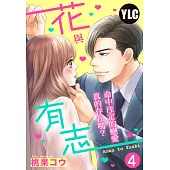 花與有志~命中注定的戀愛真的存在嗎?~ 4 (電子書)