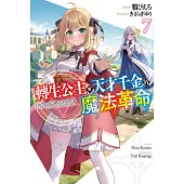 轉生公主與天才千金的魔法革命(07) (電子書)