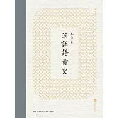 漢語語音史 (電子書)