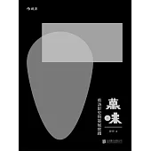 幕味：重訪影史與策展實踐 (電子書)