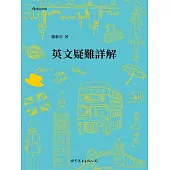英文疑難詳解 (電子書)