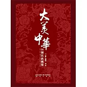 大美中華-56個民族概覽 (電子書)