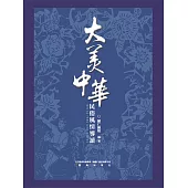 大美中華-民俗風情 (電子書)
