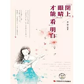 閉上眼睛才能看明白 (電子書)