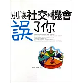 別讓社交和機會誤了你 (電子書)