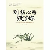 別讓心態毀了你 (電子書)