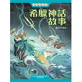 中國經典兒童文學大系：希臘神話故事 (電子書)