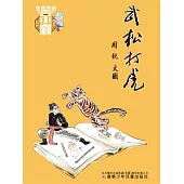 有意思的京劇 武松打虎 (電子書)