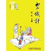 有意思的京劇 空城計 (電子書)