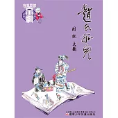 有意思的京劇 趙氏孤兒 (電子書)