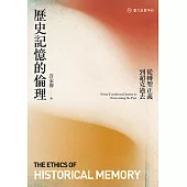 歷史記憶的倫理──從轉型正義到超克過去 (電子書)