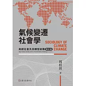 氣候變遷社會學──高碳社會及其轉型挑戰(修訂版) (電子書)
