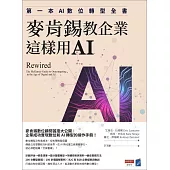 麥肯錫教企業這樣用AI：第一本AI數位轉型全書 (電子書)