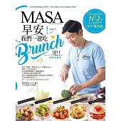 MASA，早安!我們一起吃Brunch吧!──每天都想吃的102道超人氣美味早午餐食譜【暢銷典藏版】 (電子書)