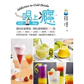 一喝上癮!冷飲Bar：調出你最愛喝、開店最吸睛的100款文青茶X纖果汁X急凍飲X潮咖啡X微氣泡，學會茶葉沖泡、彩虹漸層、虎紋掛杯的調飲技巧 (電子書)