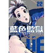 BLUE LOCK 藍色監獄 (22) (電子書)