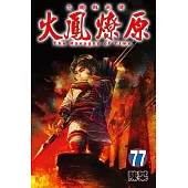 火鳳燎原 (77) (電子書)