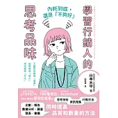 內耗到底，還是「不夠好」：學習行銷人的思考品味 (電子書)